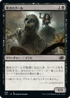 [488]【JP】嘆きのグール/Wailing Ghoul【J22】[C][黒]