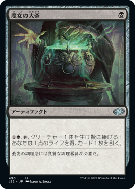 [490]【JP】魔女の大釜/Witch's Cauldron【J22】[U][黒]