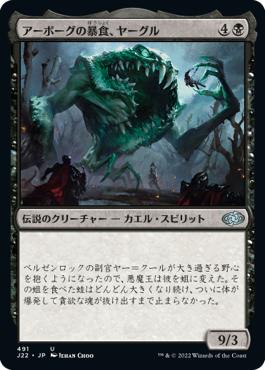 [491]【JP】アーボーグの暴食、ヤーグル/Yargle, Glutton of Urborg【J22】[U][黒]