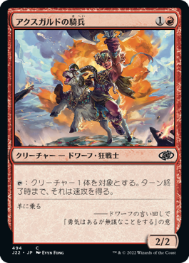 [494]【JP】アクスガルドの騎兵/Axgard Cavalry【J22】[C][赤]