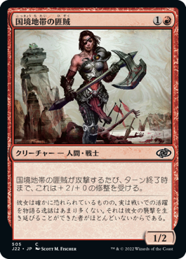 [505]【JP】国境地帯の匪賊/Borderland Marauder【J22】[C][赤]