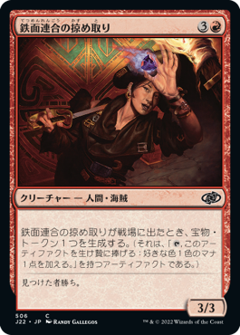 [506]【JP】鉄面連合の掠め取り/Brazen Freebooter【J22】[C][赤]