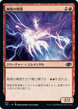 [510]【JP】触媒の精霊/Catalyst Elemental【J22】[C][赤]
