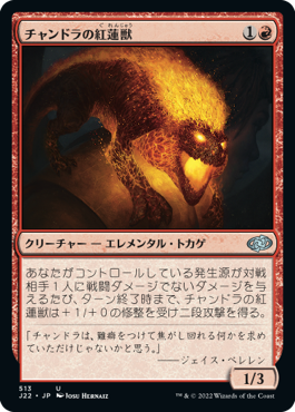 [513]【JP】チャンドラの紅蓮獣/Chandra's Pyreling【J22】[U][赤]