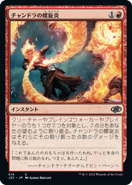 [514]【JP】チャンドラの螺旋炎/Chandra's Pyrohelix【J22】[C][赤]