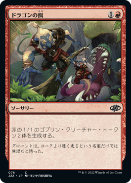 [076]【JP】ドラゴンの餌/Dragon Fodder【J22】[C][赤]