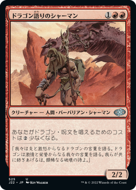 [525]【JP】ドラゴン語りのシャーマン/Dragonspeaker Shaman【J22】[U][赤]
