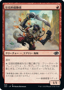 [528]【JP】狂信的扇動者/Fanatical Firebrand【J22】[C][赤]