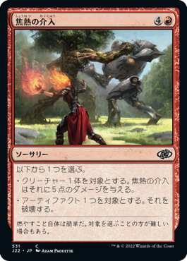 [531]【JP】焦熱の介入/Fiery Intervention【J22】[C][赤]