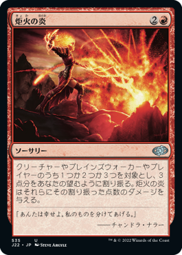 [535]【JP】炬火の炎/Flames of the Firebrand【J22】[U][赤]
