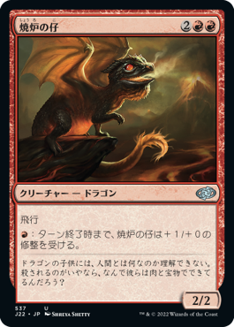 [537]【JP】焼炉の仔/Furnace Whelp【J22】[U][赤]