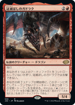 [538]【JP】冠滅ぼしのガドラク/Gadrak, the Crown-Scourge【J22】[R][赤]