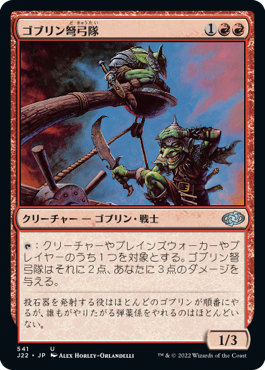 [541]【JP】ゴブリン弩弓隊/Goblin Artillery【J22】[U][赤]