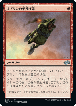 [542]【JP】ゴブリンの手投げ弾/Goblin Grenade【J22】[U][赤]