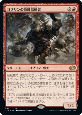 [545]【JP】ゴブリンの熟練扇動者/Goblin Rabblemaster【J22】[R][赤]