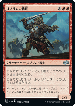 [548]【JP】ゴブリンの戦長/Goblin Warchief【J22】[U][赤]