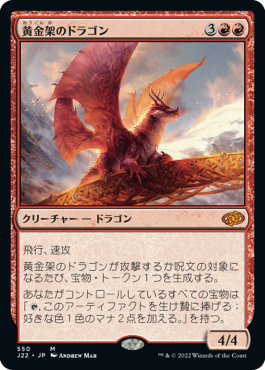 [550]【JP】黄金架のドラゴン/Goldspan Dragon【J22】[M][赤]