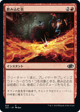 [553]【JP】飲み込む炎/Hungry Flames【J22】[C][赤]