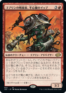 [554]【JP】ゴブリンの戦術家、半心臓のイッブ/Ib Halfheart, Goblin Tactician【J22】[R][赤]