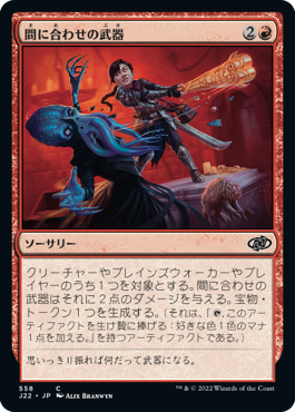 [558]【JP】間に合わせの武器/Improvised Weaponry【J22】[C][赤]