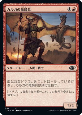 [561]【JP】カルガの竜騎兵/Kargan Dragonrider【J22】[C][赤]