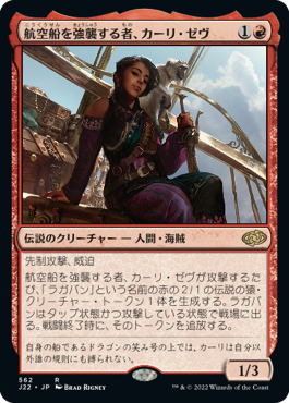 [562]【JP】航空船を強襲する者、カーリ・ゼヴ/Kari Zev, Skyship Raider【J22】[R][赤]