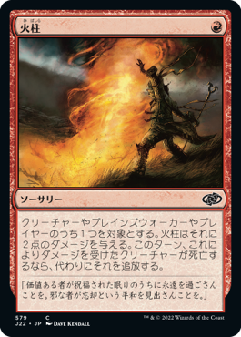 [579]【JP】火柱/Pillar of Flame【J22】[C][赤]