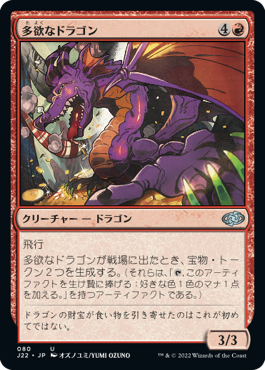 [080]【JP】多欲なドラゴン/Rapacious Dragon【J22】[U][赤]