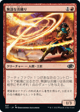 [587]【JP】無謀な炎織り/Reckless Fireweaver【J22】[C][赤]