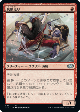 [081]【JP】帆綱走り/Rigging Runner【J22】[U][赤]