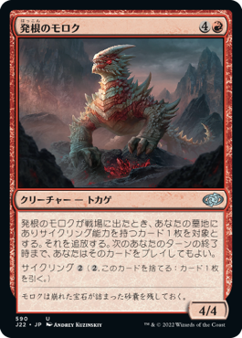[590]【JP】発根のモロク/Rooting Moloch【J22】[U][赤]
