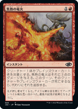 [596]【JP】焦熱の竜火/Scorching Dragonfire【J22】[C][赤]