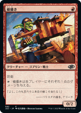 [082]【JP】槍播き/Spear Spewer【J22】[C][赤]