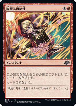 [084]【JP】胸躍る可能性/Thrill of Possibility【J22】[C][赤]