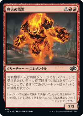 [624]【JP】野火の精霊/Wildfire Elemental【J22】[C][赤]