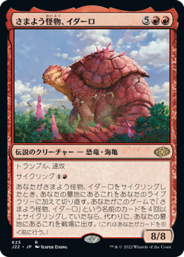 [625]【JP】さまよう怪物、イダーロ/Yidaro, Wandering Monster【J22】[R][赤]
