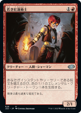 [626]【JP】若き紅蓮術士/Young Pyromancer【J22】[U][赤]