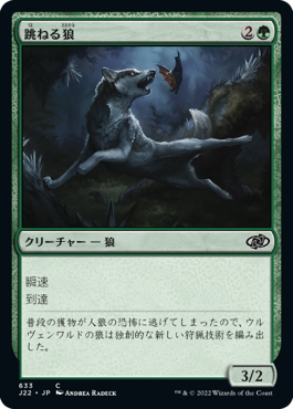 [633]【JP】跳ねる狼/Bounding Wolf【J22】[C][緑]