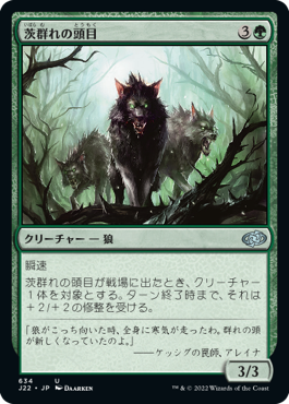 [634]【JP】茨群れの頭目/Briarpack Alpha【J22】[U][緑]