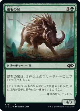 [635]【JP】逆毛の猪/Bristling Boar【J22】[C][緑]