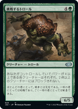 [639]【JP】挑戦するトロール/Challenger Troll【J22】[U][緑]