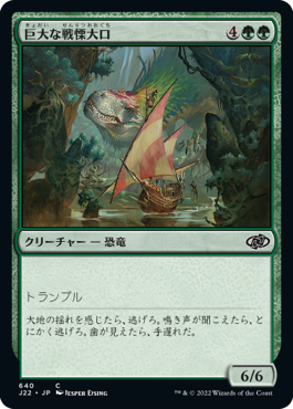 [640]【JP】巨大な戦慄大口/Colossal Dreadmaw【J22】[C][緑]