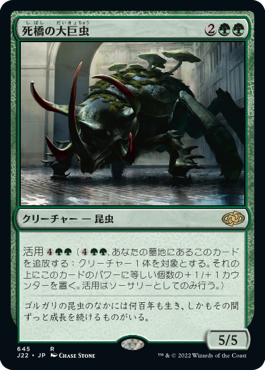 [645]【JP】死橋の大巨虫/Deadbridge Goliath【J22】[R][緑]