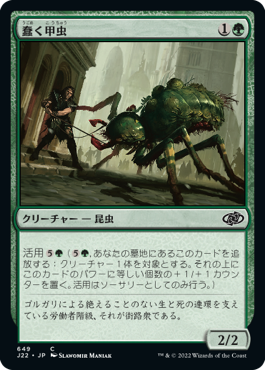 [649]【JP】蠢く甲虫/Drudge Beetle【J22】[C][緑]