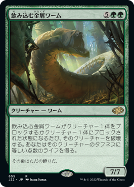 [655]【JP】飲み込む金屑ワーム/Engulfing Slagwurm【J22】[R][緑]