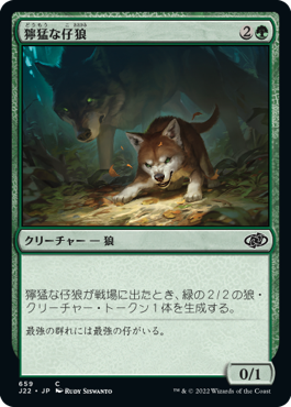 [659]【JP】獰猛な仔狼/Ferocious Pup【J22】[C][緑]