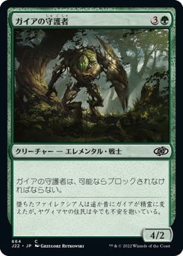 [664]【JP】ガイアの守護者/Gaea's Protector【J22】[C][緑]