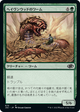 [670]【JP】ヘイヴンウッドのワーム/Havenwood Wurm【J22】[C][緑]