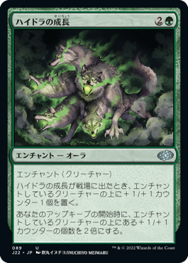 [089]【JP】ハイドラの成長/Hydra's Growth【J22】[U][緑]