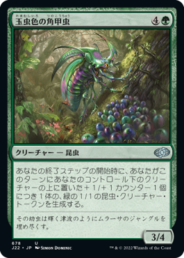 [678]【JP】玉虫色の角甲虫/Iridescent Hornbeetle【J22】[U][緑]